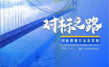 对标考核述职报告模板8篇