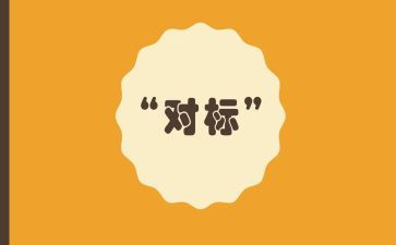 对标工作计划范文通用5篇