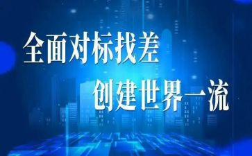 对标一流演讲稿6篇