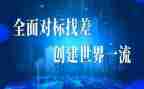 对标一流演讲稿6篇