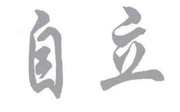 学生独立的作文8篇