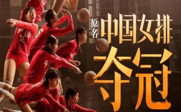 《夺冠》电影作文6篇