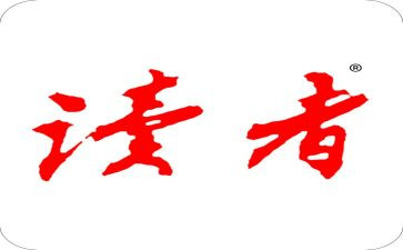 《读者》观后感6篇