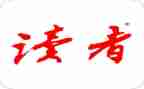 《读者》观后感6篇