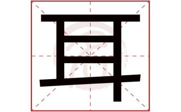 保护耳朵中班教案5篇