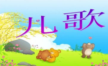 幼儿园儿歌《家》教案推荐5篇