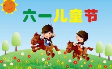 六一儿童节班级活动总结6篇