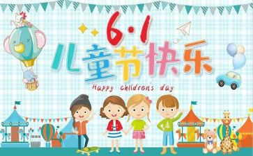 六一儿童节活动方案策划通用7篇