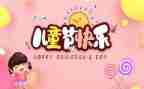 六一儿童节的活动方案参考7篇