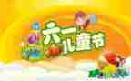 《六一儿童节》作文精选5篇