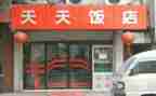 饭店工作总结范文7篇