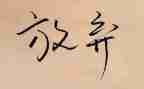 放射科个人年度考核个人总结6篇