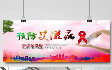 预防艾滋病体会心得体会6篇