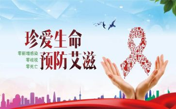 预防艾滋心得体会8篇