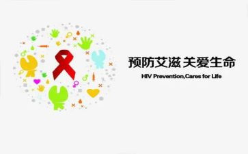 防艾滋病活动总结优秀6篇