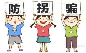 防拐防骗的心得体会6篇