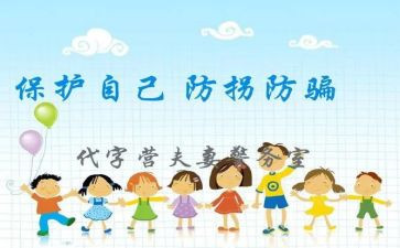 防拐安全教案8篇