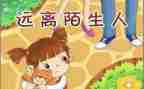 幼儿防拐骗小班安全教案8篇