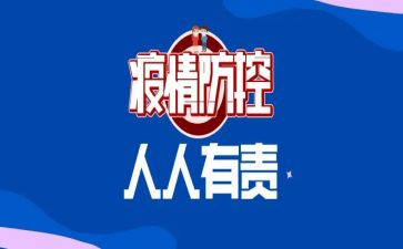 疫情防控员述职报告8篇