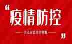 疫情防控工作的工作总结最新5篇
