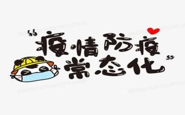 防疫组年终工作总结8篇