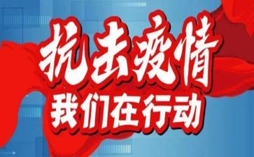 防疫情述职报告8篇