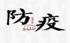 学校防疫组工作总结8篇