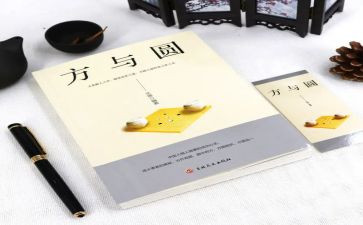 方与圆心得体会200字最新6篇
