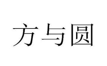 方与圆作文600字作文精选5篇