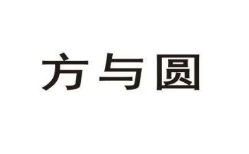 方与圆作文600字作文5篇