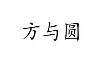 方与圆作文600字作文优质6篇