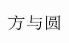 方与圆作文600字作文精选5篇