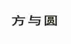 方与圆心得体会200字优质7篇