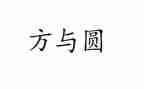 方与圆作文600字作文优质6篇