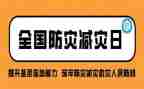 防灾减震演讲稿5篇