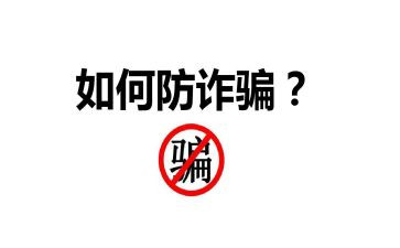 反诈骗防诈骗心得7篇