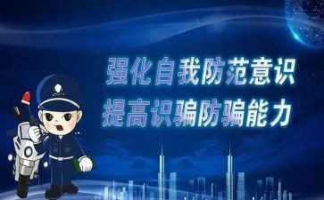防诈骗宣传心得体会8篇