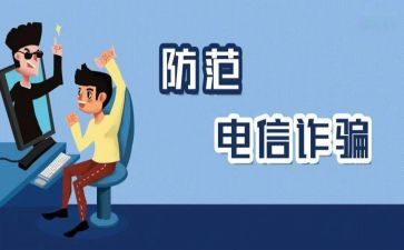 电信防诈骗宣传总结优秀6篇