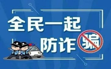 防诈骗的演讲稿最新6篇
