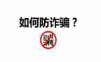 “反诈骗防诈骗”心得体会5篇
