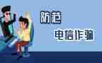 反诈骗防诈骗作文8篇