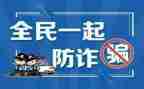 防诈骗的演讲稿最新6篇