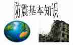 防震主题活动方案6篇