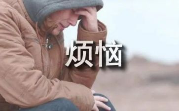 初二烦恼作文6篇