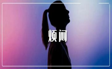 有关烦恼的作文通用7篇