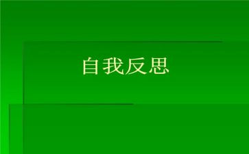 自我反省的作文5篇