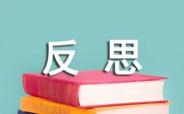 自我反省作文5篇
