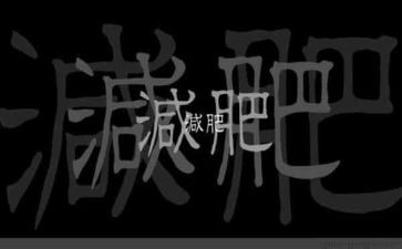 减肥计作文最新8篇
