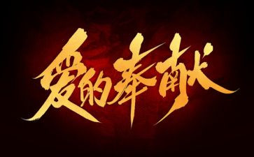 以奉献的演讲稿5篇