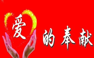 奉献奖事迹优秀5篇
